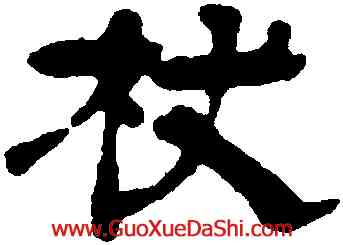 杖,沈度,書法字典